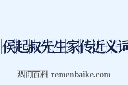 侯起叔先生家传近义词是什么意思的图片